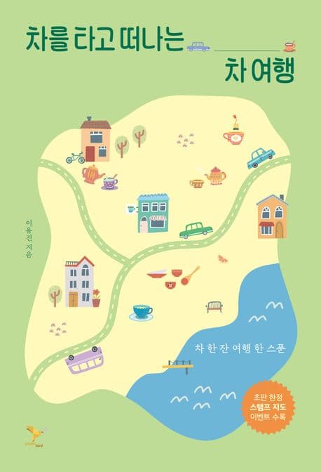 차를 타고 떠나는 차 여행 표지