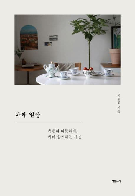 차와 일상 표지