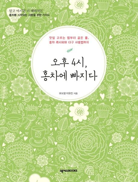 오후 4시, 홍차에 빠지다 표지