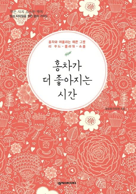 홍차가 더 좋아지는 시간 표지