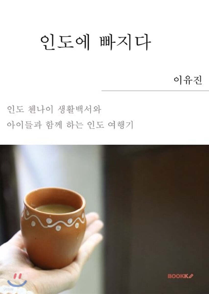 인도에 빠지다 표지