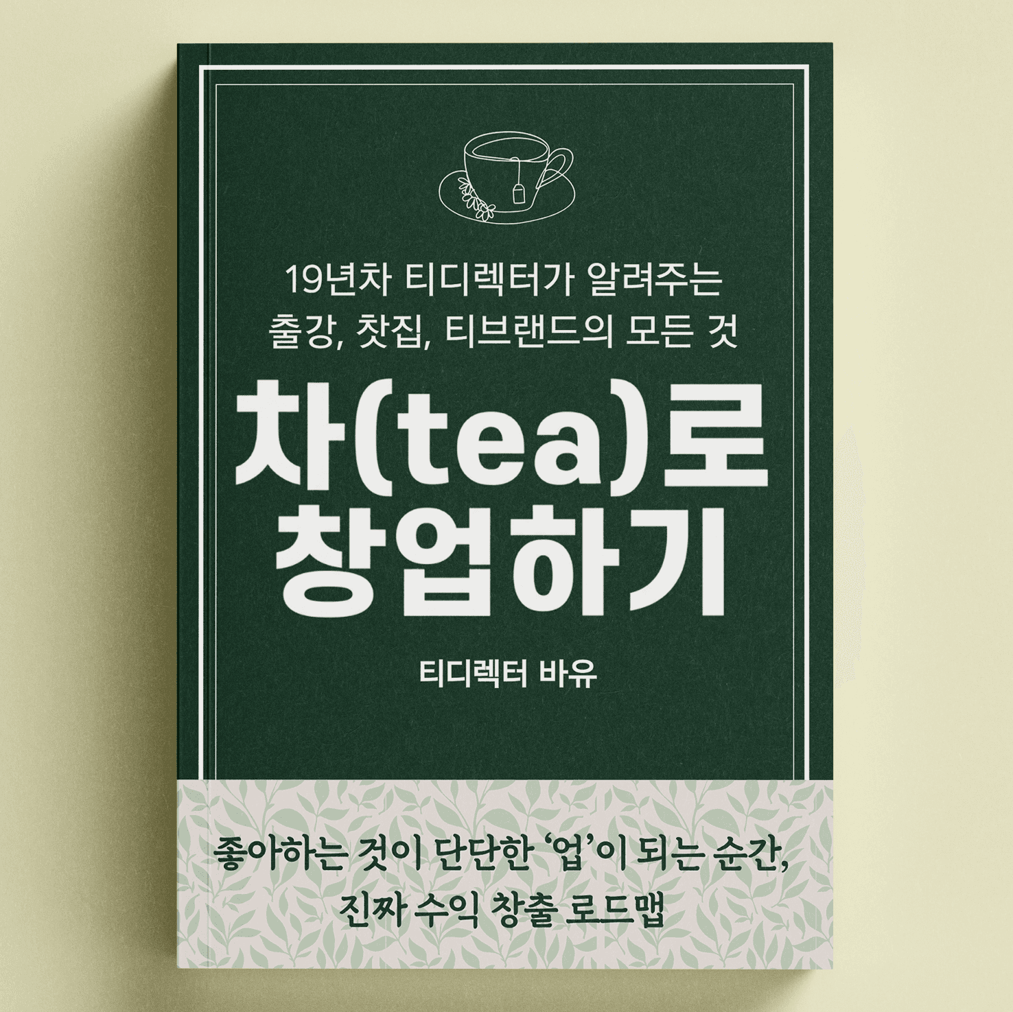 차(tea)로 창업하기 표지
